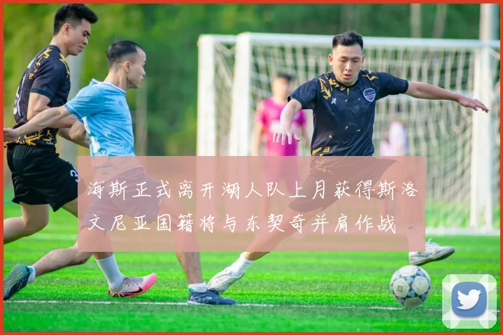 海斯正式离开湖人队上月获得斯洛文尼亚国籍将与东契奇并肩作战