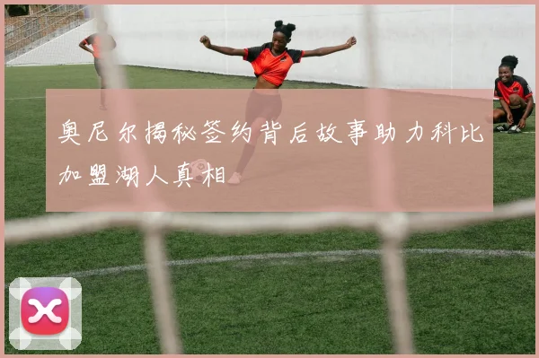 奥尼尔揭秘签约背后故事助力科比加盟湖人真相