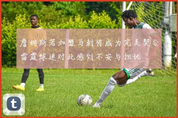 詹姆斯若加盟马刺将成为完美契合雷霆球迷对此感到不安与担忧