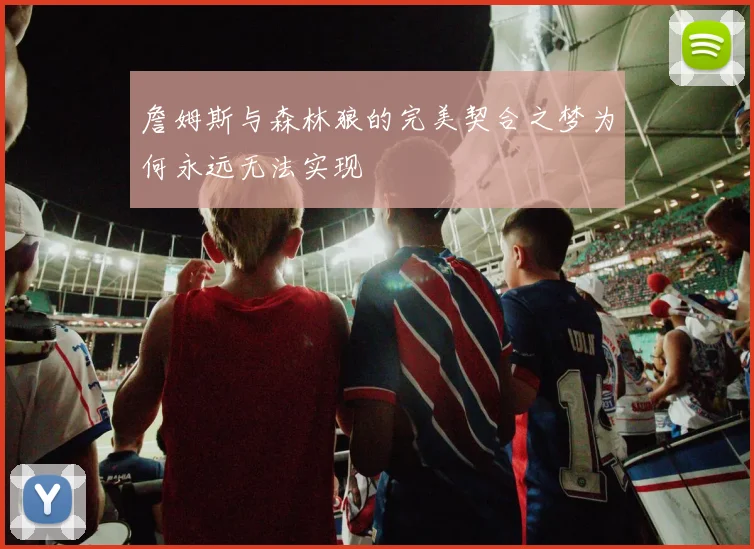 詹姆斯与森林狼的完美契合之梦为何永远无法实现