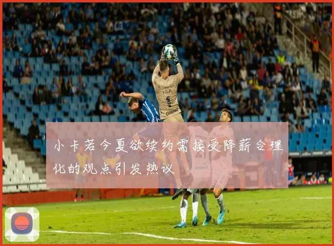 小卡若今夏欲续约需接受降薪合理化的观点引发热议